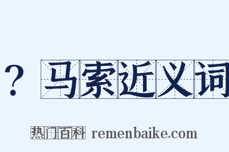 ?马索近义词是什么意思的图片